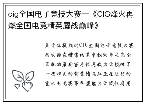 cig全国电子竞技大赛—《CIG烽火再燃全国电竞精英鏖战巅峰》