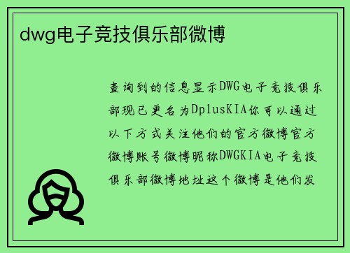 dwg电子竞技俱乐部微博