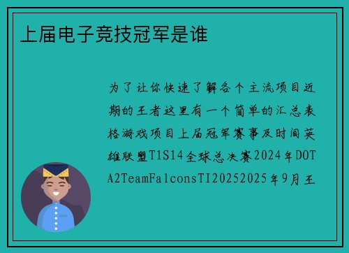 上届电子竞技冠军是谁