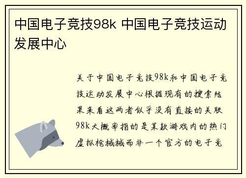 中国电子竞技98k 中国电子竞技运动发展中心