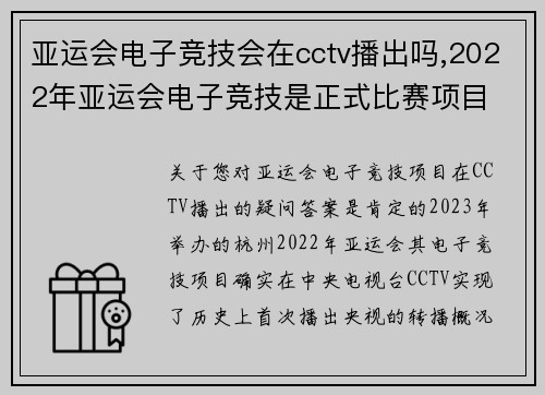 亚运会电子竞技会在cctv播出吗,2022年亚运会电子竞技是正式比赛项目