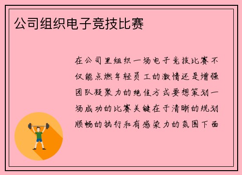 公司组织电子竞技比赛