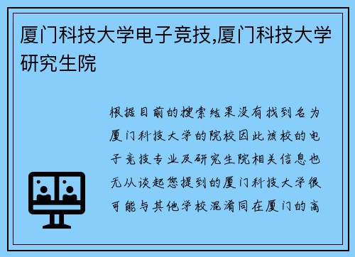 厦门科技大学电子竞技,厦门科技大学研究生院