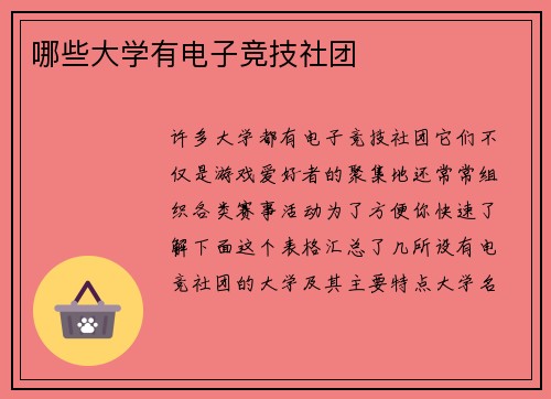 哪些大学有电子竞技社团