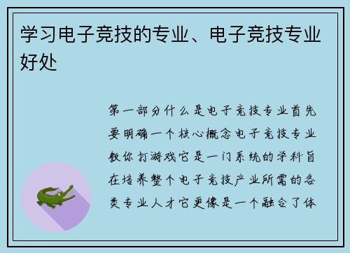 学习电子竞技的专业、电子竞技专业好处