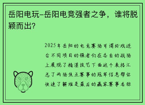 岳阳电玩-岳阳电竞强者之争，谁将脱颖而出？